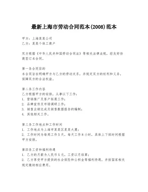 最新上海市劳动合同范本(2008)范本