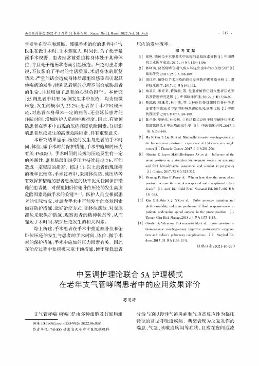 中医调护理论联合5A护理模式在老年支气管哮喘患者中的应用效果评价