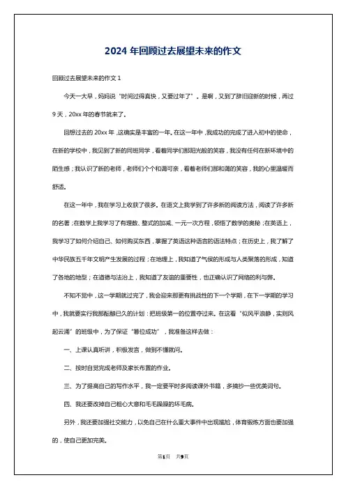 2024年回顾过去展望未来的作文