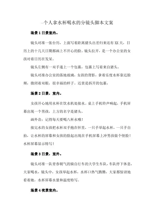 一个人拿水杯喝水的分镜头脚本文案