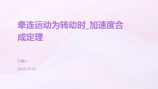 牵连运动为转动时_加速度合成定理