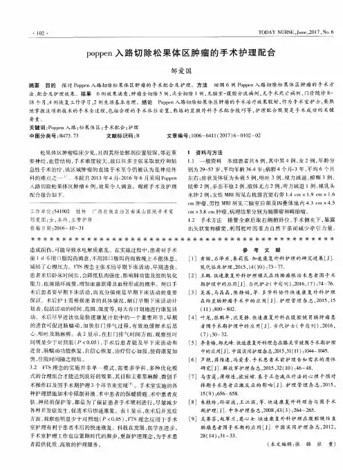 poppen入路切除松果体区肿瘤的手术护理配合