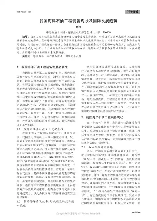 我国海洋石油工程装备现状及国际发