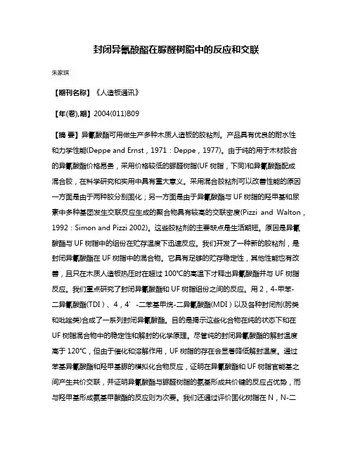 封闭异氰酸酯在脲醛树脂中的反应和交联