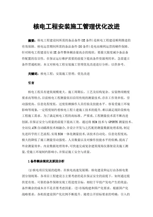 核电工程安装施工管理优化改进