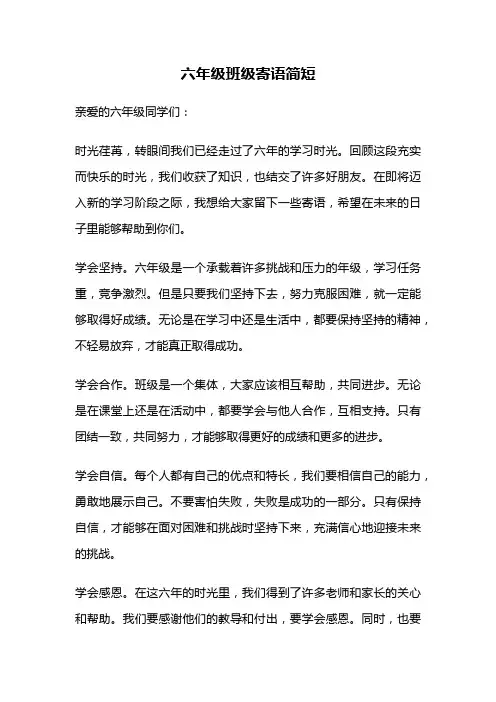 六年级班级寄语简短