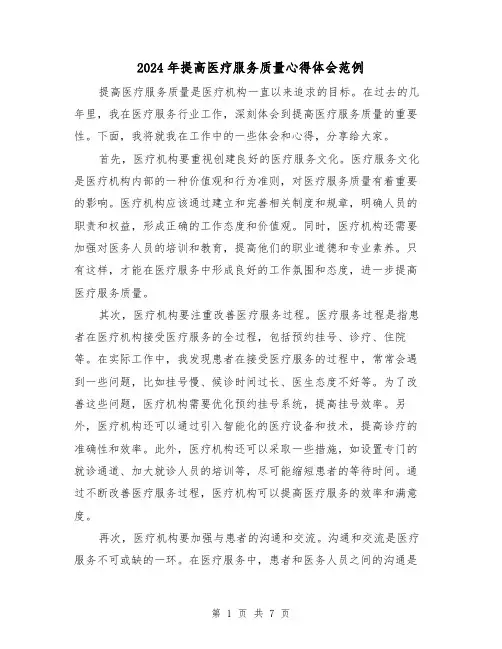 2024年提高医疗服务质量心得体会范例(三篇)