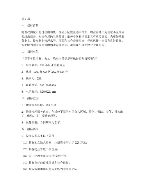 招标小区物业管理公司(3篇)