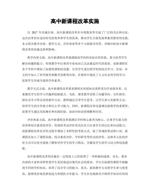 高中新课程改革实施