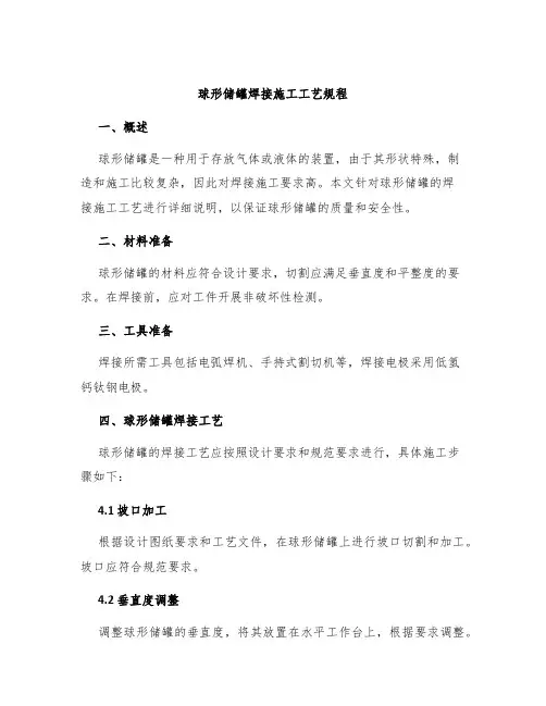 球形储罐焊接施工工艺规程