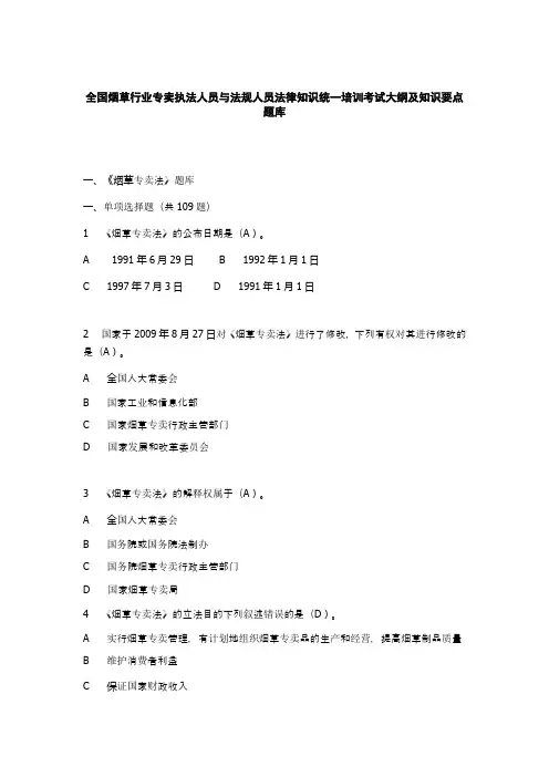 全国烟草行业专卖执法人员与法规人员法律知识统一培训考试大纲及知识要点题库