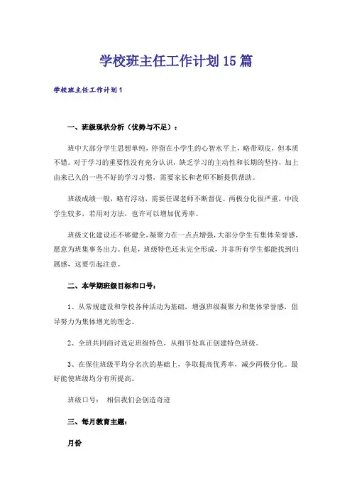 学校班主任工作计划15篇