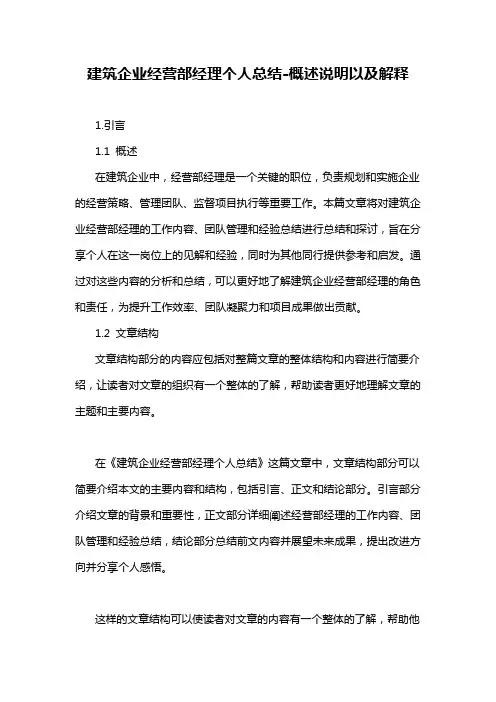 建筑企业经营部经理个人总结-概述说明以及解释