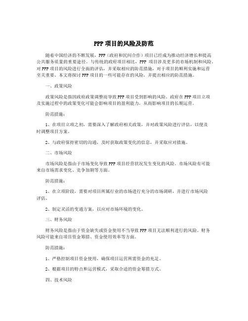 PPP项目的风险及防范