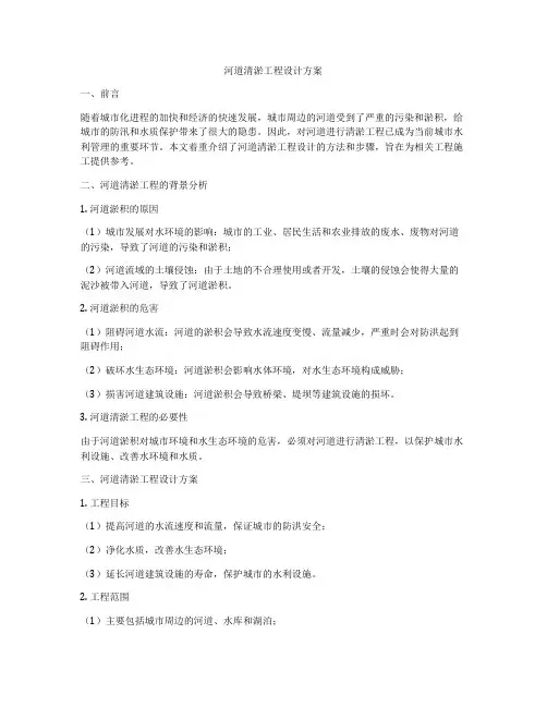 河道清淤工程设计方案