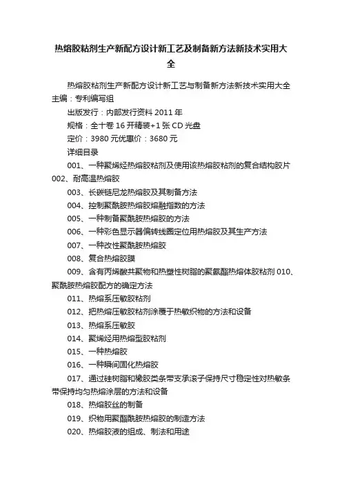 热熔胶粘剂生产新配方设计新工艺及制备新方法新技术实用大全
