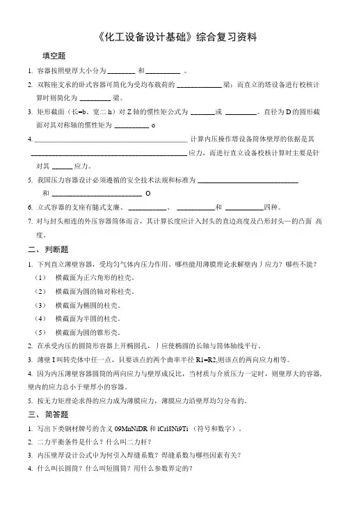 《化工设备设计基础》综合复习资料.docx