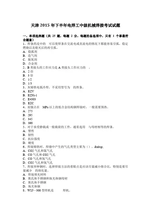 天津2015年下半年电焊工中级机械焊接考试试题