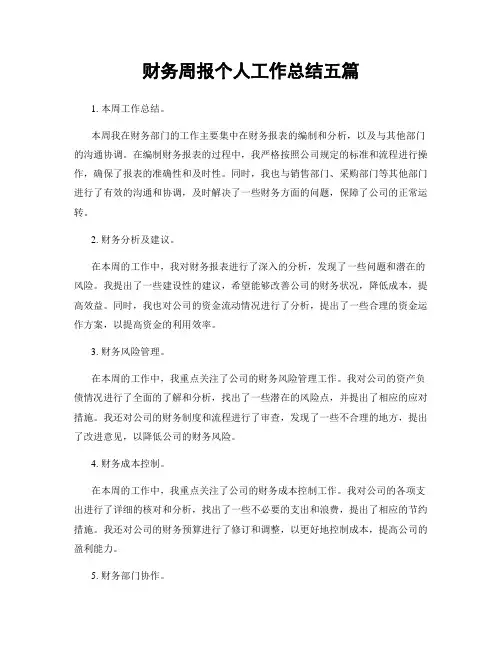 财务周报个人工作总结五篇