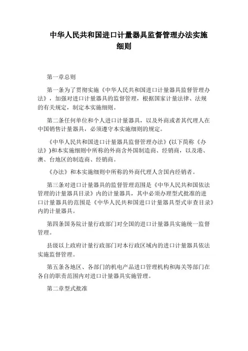 中华人民共和国进口计量器具监督管理办法实施细则