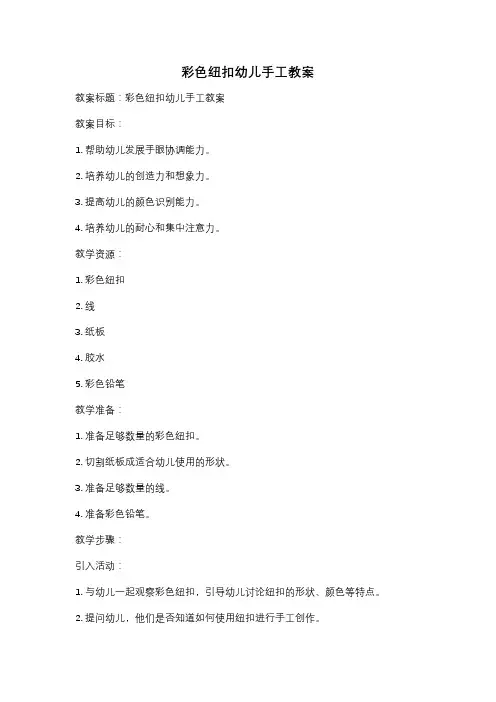 彩色纽扣幼儿手工教案
