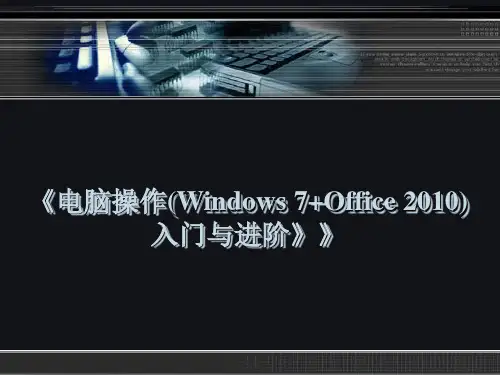 电脑操作入门与进阶 第06章-Excel表格与数据的处理