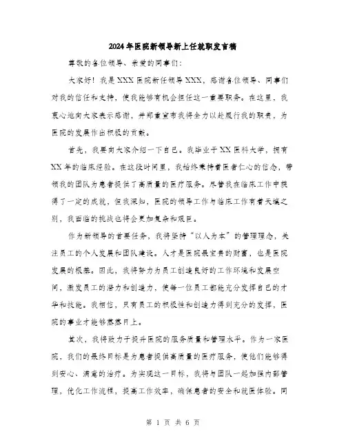 2024年医院新领导新上任就职发言稿(3篇)