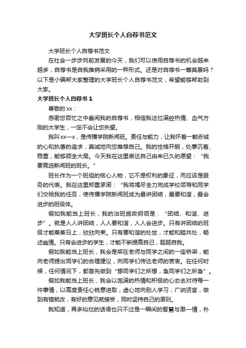大学班长个人自荐书范文