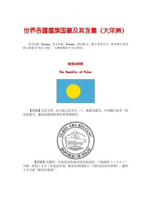 世界各国国旗国徽及其含义(大洋洲)