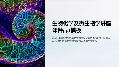 生物化学及微生物学讲座课件模板