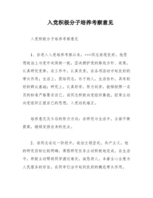 入党积极分子培养考察意见