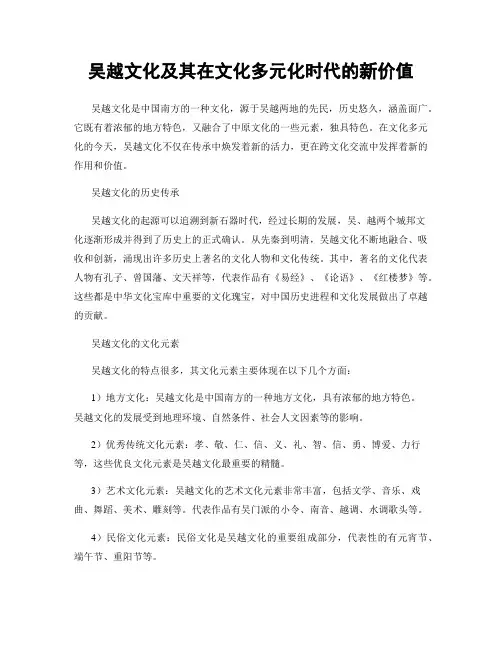 吴越文化及其在文化多元化时代的新价值