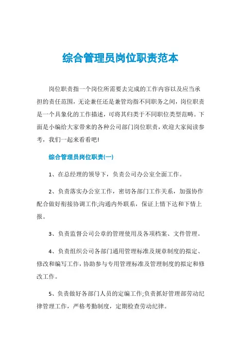 综合管理员岗位职责范本