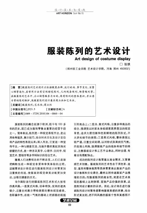 服装陈列的艺术设计