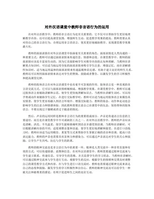 对外汉语课堂中教师非言语行为的运用