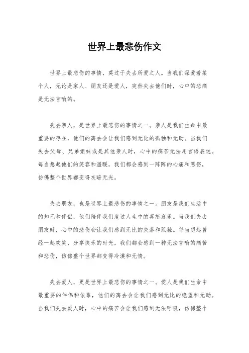 世界上最悲伤作文