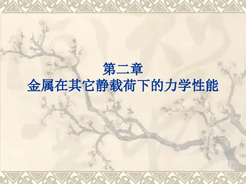 工程材料力学性能第二章