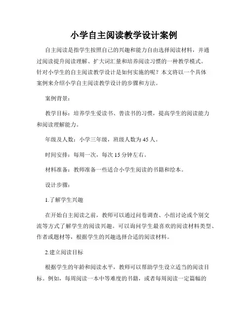 小学自主阅读教学设计案例