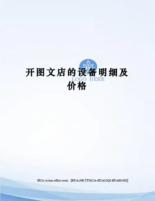 开图文店的设备明细及价格定稿版