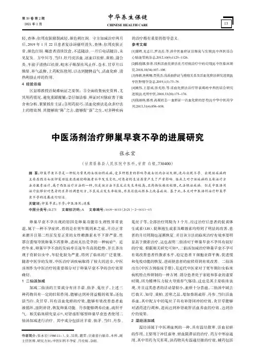 中医汤剂治疗卵巢早衰不孕的进展研究