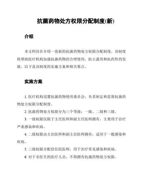 抗菌药物处方权限分配制度(新)