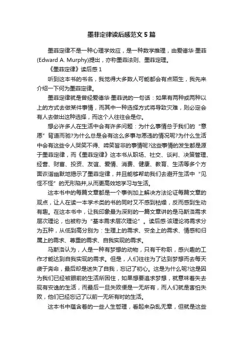 墨菲定律读后感范文5篇
