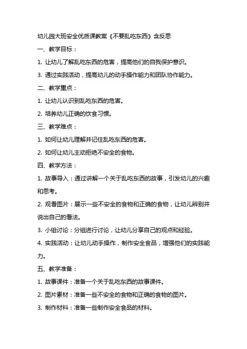 幼儿园大班安全优质课教案《不要乱吃东西》含反思