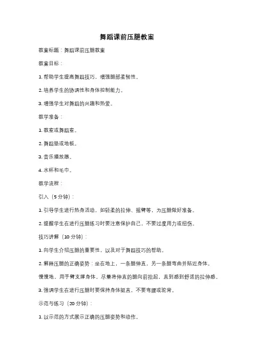 舞蹈课前压腿教案