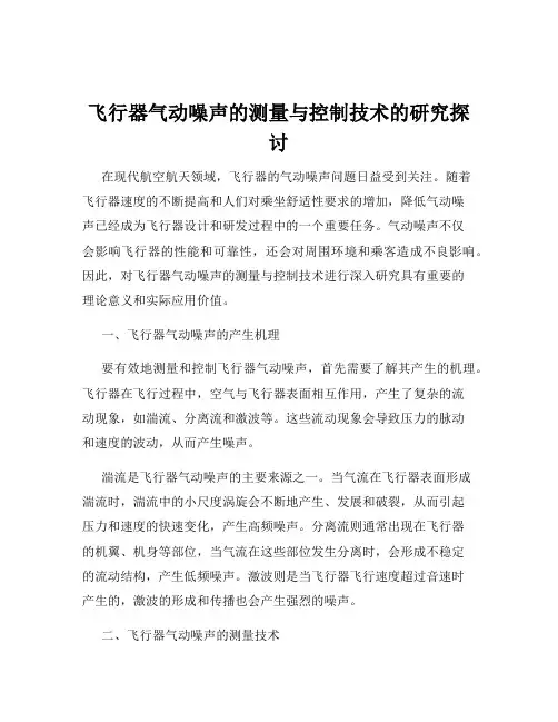 飞行器气动噪声的测量与控制技术的研究探讨