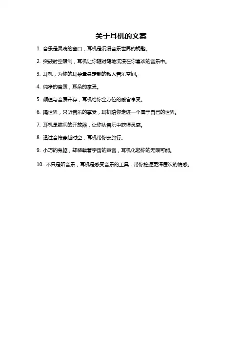 关于耳机的文案