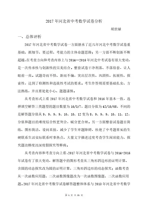 河北省中考数学试卷分析