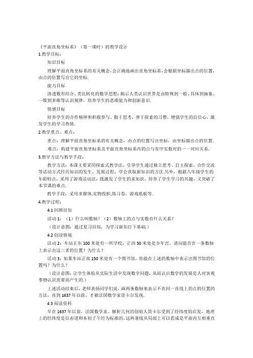 人教版初一数学下册《平面直角坐标系》(第一课时)的教学设计