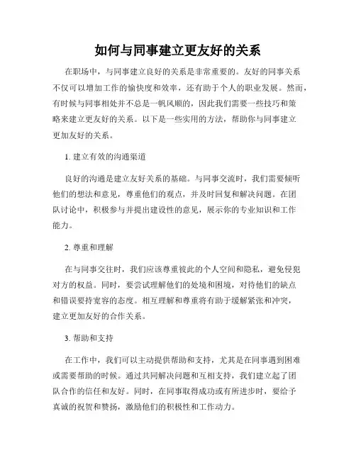 如何与同事建立更友好的关系
