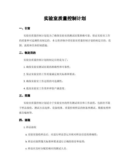 实验室质量控制计划